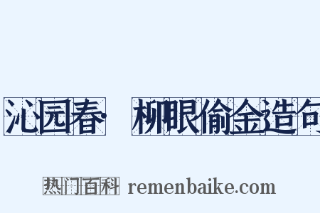沁园春·柳眼偷金造句是什么意思的图片